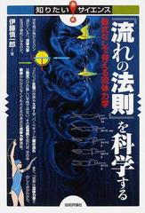 『流れの法則』を科学する 数式なしで見える流体力学 （知りたい！サイエンス）