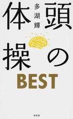 頭の体操ｂｅｓｔの通販 多湖 輝 紙の本 Honto本の通販ストア