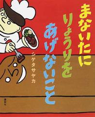 まないたにりょうりをあげないこと （講談社の創作絵本）