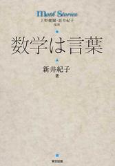 数学は言葉の通販 新井 紀子 上野 健爾 紙の本 Honto本の通販ストア