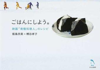 ごはんにしよう 映画 南極料理人 のレシピの通販 飯島 奈美 榑谷 孝子 紙の本 Honto本の通販ストア