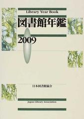 図書館年鑑 ２００９