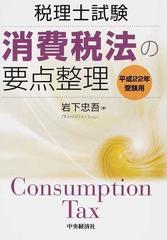 消費税法の要点整理 税理士試験 平成２２年受験用