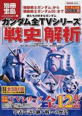 僕たちの好きなガンダムガンダム全ｔｖシリーズ 戦史 解析の通販 紙の本 Honto本の通販ストア