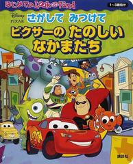 さがしてみつけてピクサーのたのしいなかまたち １～３歳向け 「トイ・ストーリー」から「カーズ」まで （はじめてのＬｏｏｋ ａｎｄ Ｆｉｎｄ）