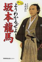 エヘン ようわかるぜよ 坂本龍馬の通販 木村 武仁 紙の本 Honto本の通販ストア