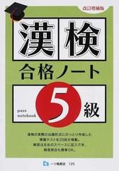 漢検合格ノート５級 改訂版/一ツ橋書店 - 本