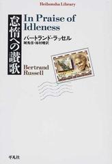 怠惰への讃歌の通販 バートランド ラッセル 堀 秀彦 平凡社ライブラリー 紙の本 Honto本の通販ストア