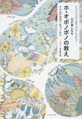 心が楽になるホ・オポノポノの教え たった４つの言葉で幸せになれる