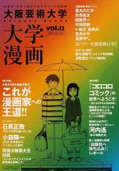 大阪芸術大学大学漫画 ｖｏｌ １３ 大阪発 日本で初めて大学がつくる漫画誌の通販 コミック Honto本の通販ストア