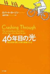 ４６年目の光 視力を取り戻した男の奇跡の人生の通販 ロバート カーソン 池村 千秋 紙の本 Honto本の通販ストア