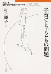 子育てと子どもの問題の通販 村上 純子 賀来 周一 紙の本 Honto本の通販ストア