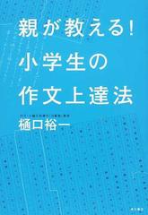 親が教える 小学生の作文上達法の通販 樋口 裕一 紙の本 Honto本の通販ストア