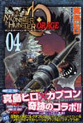 モンスターハンター オラージュ ４ 限定版の通販/真島ヒロ/カプコン
