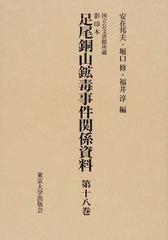 足尾銅山鉱毒事件関係資料 第13巻~第18巻 足尾銅山鉱毒事件関係資料 第13巻~第18巻