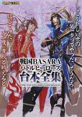 戦国ＢＡＳＡＲＡバトルヒーローズ台本全集 （カプコンオフィシャルブックス）