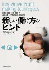 新しい儲け方のヒント 距離 時間 言葉 空間 人 商売の５つの壁を破るネット活用策の通販 高島 健一 紙の本 Honto本の通販ストア