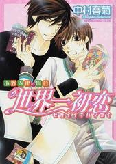 世界一初恋 あすかコミックスｃｌ ｄｘ 16巻セットの通販 中村 春菊 あすかコミックスcl Dx 紙の本 Honto本の通販ストア