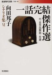 向田邦子シナリオ集 ６ 一話完結傑作選 （岩波現代文庫 文芸）