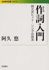 作詞入門 阿久式ヒット・ソングの技法 （岩波現代文庫 社会）