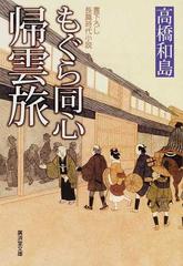 もぐら同心帰雲旅 書下ろし長篇時代小説の通販 高橋 和島 廣済堂文庫 紙の本 Honto本の通販ストア