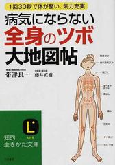 病気にならない全身の「ツボ」大地図帖 １回３０秒で体が整い、気力充実 （知的生きかた文庫 LIFE）