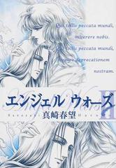 エンジェルウォーズ ２の通販/真崎 春望 - 紙の本：honto本の通販ストア