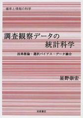 調査観察データの統計科学 因果推論・選択バイアス・データ融合 （確率と情報の科学）