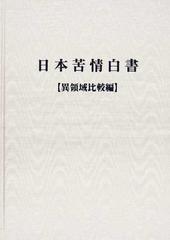 日本苦情白書 異領域比較編