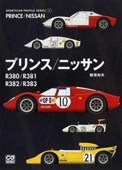 プリンス／ニッサン Ｒ３８０／Ｒ３８１／Ｒ３８２／Ｒ３８３ （ＣＧ ＢＯＯＫＳ SPORTSCAR PROFILE SERIES）