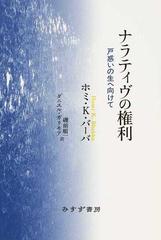 ナラティヴの権利 戸惑いの生へ向けての通販 ホミ ｋ バーバ 磯前 順一 紙の本 Honto本の通販ストア