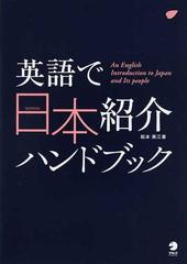 英語で日本紹介ハンドブック 外国人の興味と疑問のツボの通販/松本