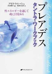プレアデスタントラ・ワークブック 性エネルギーを通して魂に目覚める