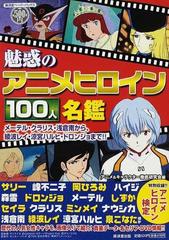 魅惑のアニメヒロイン１００人名鑑 メーテル・クラリス・浅倉南から、綾波レイ・涼宮ハルヒ・ドロンジョまで！！ （廣済堂ペーパーバックス）