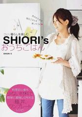 ＳＨＩＯＲＩ'ｓおうちごはん ひとり暮らしを楽しむの通販