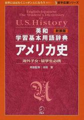 英和学習基本用語辞典アメリカ史 海外子女・留学生必携 新装版 （留学応援シリーズ）