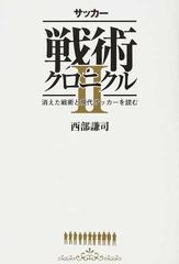 サッカー戦術クロニクル ２ 消えた戦術と現代サッカーを読む