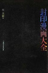封印漫画大全の通販 坂 茂樹 コミック Honto本の通販ストア