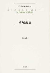 重力と恩寵 新版の通販 シモーヌ ヴェーユ 渡辺 義愛 紙の本 Honto本の通販ストア