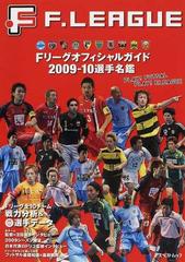 Ｆリーグオフィシャルガイド ２００９−１０選手名鑑 （アスペクトムック）