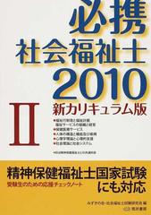 必携社会福祉士 新カリキュラム版 ２０１０−２の通販/みずきの会