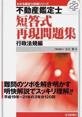 不動産鑑定士短答式再現問題集 平成２２年版行政法規編の通販/北川 憲