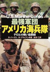 最強軍団アメリカ海兵隊 テロとの戦い最前線の通販 ｄ パークス ｒ ブライアン 紙の本 Honto本の通販ストア