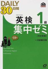 ＤＡＩＬＹ３０日間英検１級集中ゼミ 一次試験対策 改訂新版 （旺文社英検書）