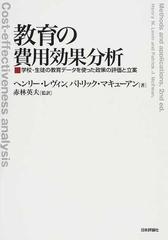 教育の費用効果分析 学校 生徒の教育データを使った政策の評価と立案の通販 ヘンリー レヴィン パトリック マキューアン 紙の本 Honto本の通販ストア