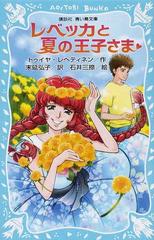 レベッカと夏の王子さまの通販/トゥイヤ・レヘティネン/末延 弘子 講談社青い鳥文庫 - 紙の本：honto本の通販ストア