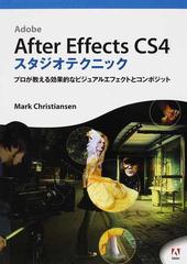 Ａｄｏｂｅ Ａｆｔｅｒ Ｅｆｆｅｃｔｓ ＣＳ４スタジオテクニック プロが教える効果的なビジュアルエフェクトとコンポジット