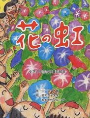 花の虹 小学１年生向け童話絵本の通販 中島 敏 昭和女子大学絵本制作グループ 紙の本 Honto本の通販ストア