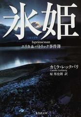 氷姫の通販 カミラ レックバリ 原 邦史朗 集英社文庫 紙の本 Honto本の通販ストア