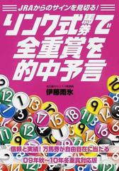 リンク式馬券で全重賞を的中予言 ＪＲＡからのサインを見切る！ 当印の 